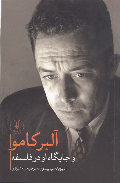 آلبرکامووجایگاه‌اودر‌فلسفه‌(نقدفرهنگ)