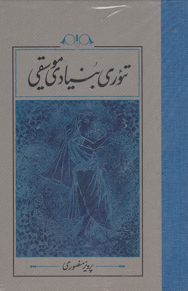 تئوری‌بنیادی‌‌موسیقی(کارنامه)