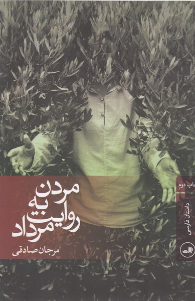 مردن‌به‌روایت‌مرداد(ثالث)