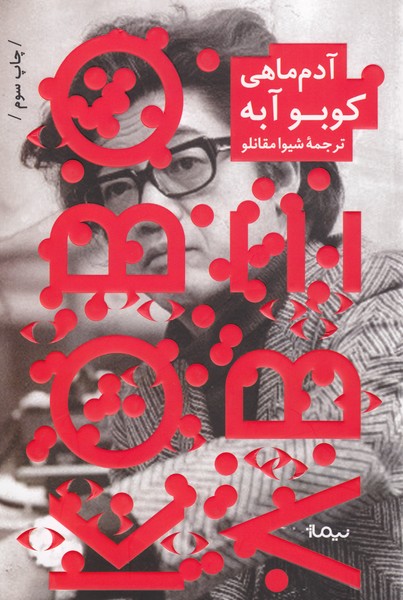 آدم‌ماهی(نیماژ)