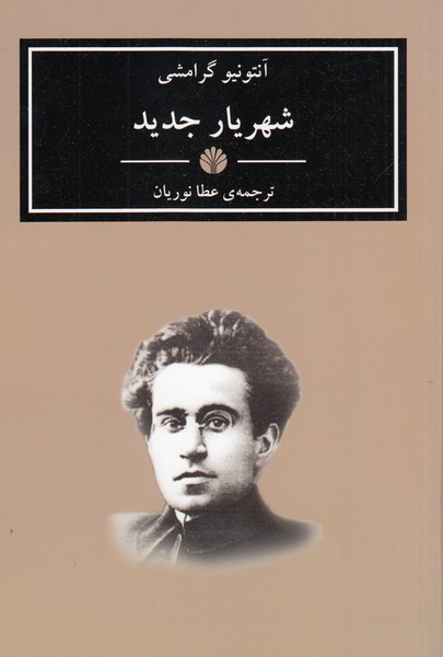 شهریار‌جدید(اختران)