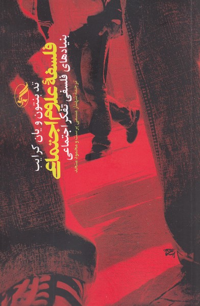 فلسفه‌علوم‌اجتماعی(آگه)