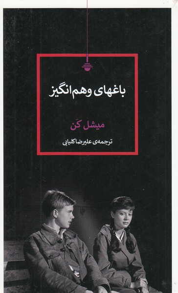 باغهای‌وهم‌انگیز(کتاب‌کنج)