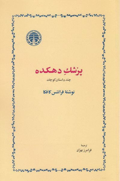 پزشک‌دهکده(خوارزمی)