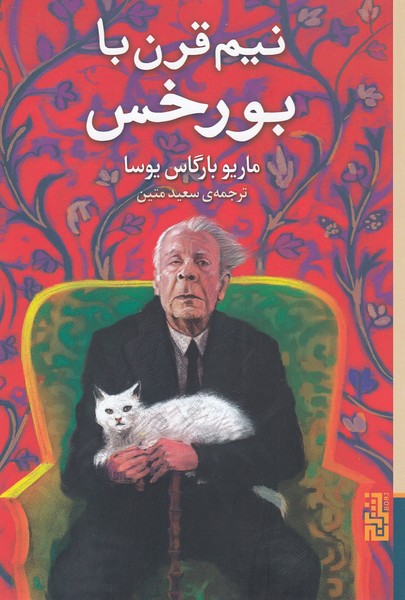 نیم‌قرن‌با‌بورخس(برج)
