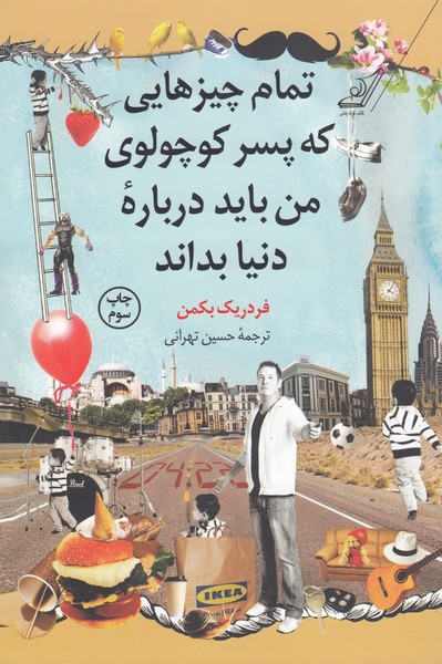 تمام‌چیزهایی‌که‌پسرکوچولوی‌من‌باید‌درباره‌دنیا‌بداند(کوله‌پشتی)