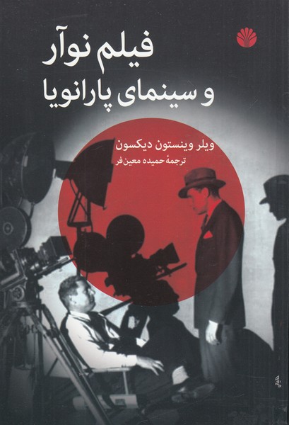 فیلم‌نوآروسینمای‌پارانویا(اختران)