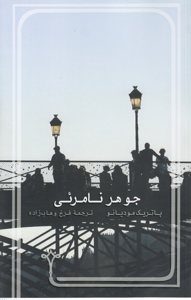 جوهرنامرئی(نقره)