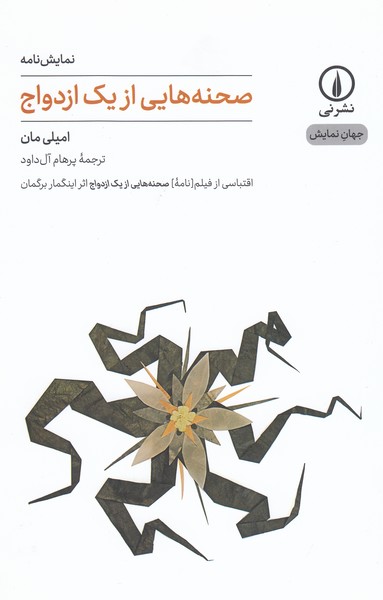 صحنه‌هایی‌از‌یک‌ازدواج(نی)