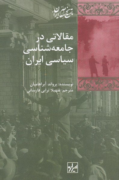مقالاتی‌درجامعه‌شناسی‌سیاسی‌ایران(شیرازه‌کتاب‌ما)