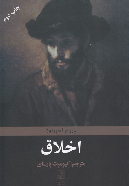 اخلاق(تمدن‌علمی)