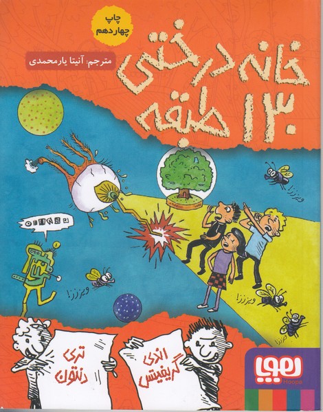 خانه درختی130 طبقه (داستان های خانه درختی 10)هوپا