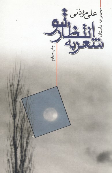 شعربه‌انتظارتو(نیستان)