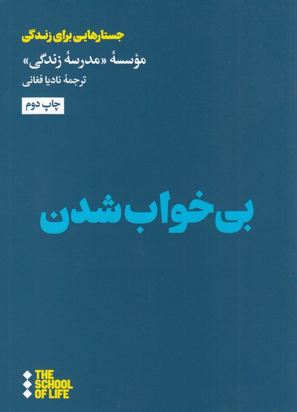 بی‌خواب‌شدن(هنوز)