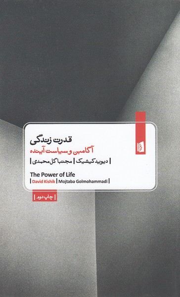قدرت‌زندگی‌(بیدگل)