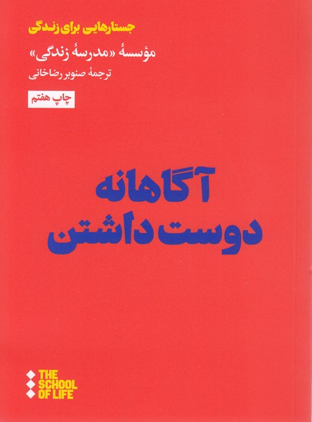 آگاهانه‌دوست‌داشتن(هنوز)