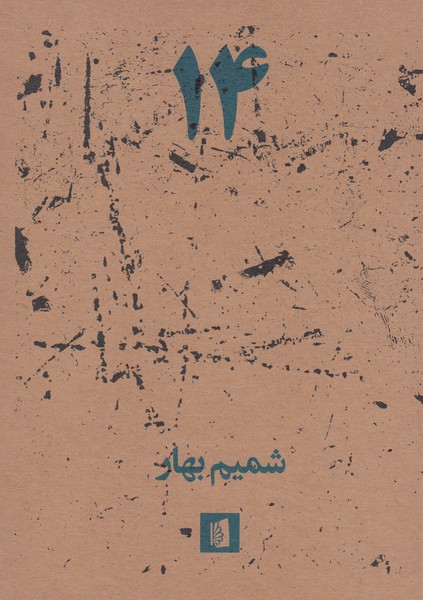 14(بیدگل)