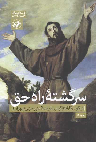 سرگشته‌راه‌حق(امیرکبیر)