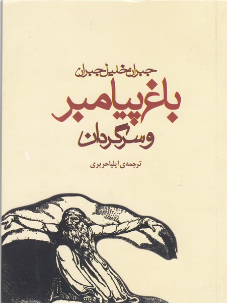 باغ‌پیامبروسرگردان(مکتوب)
