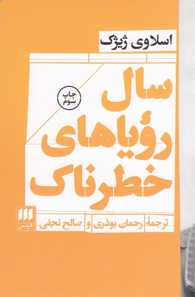 سال رویاهای خطرناک(هرمس)