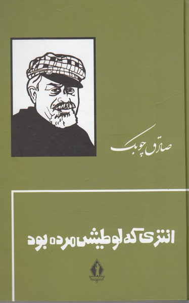 انتری‌که‌لوطی‌اش‌مرده‌بود(جاویدان)