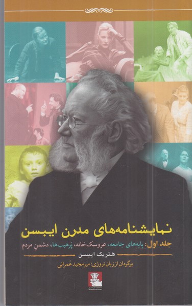 نمایشنامه‌های‌مدرن‌ایبسن‌ج1(مهراندیش)