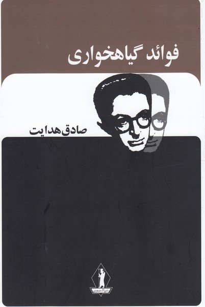 فوائدگیاهخواری(بدرقه‌جاویدان)