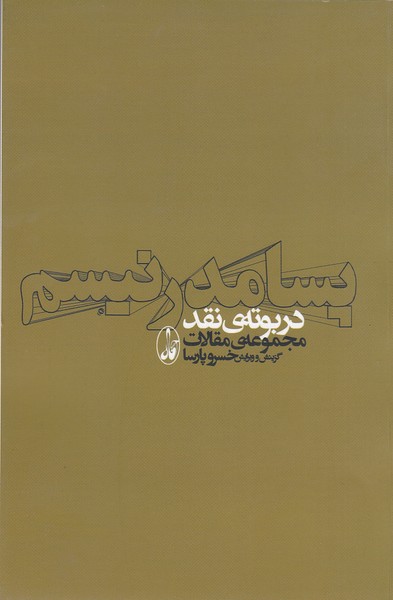 پسامدرنیسم‌دربوته‌نقد(آگاه)