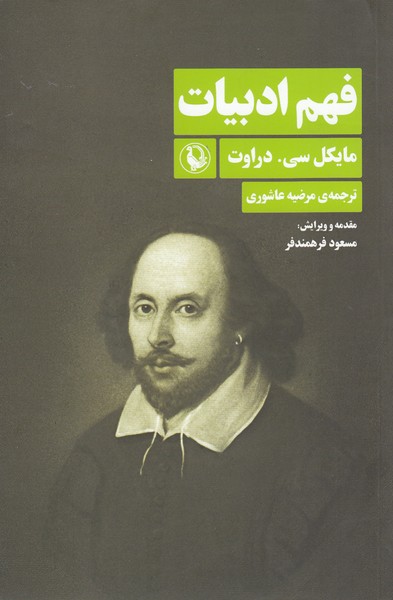 فهم‌ادبیات‌(مروارید)