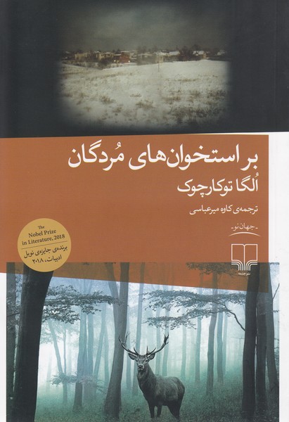 براستخوان‌های‌مردگان‌(چشمه)