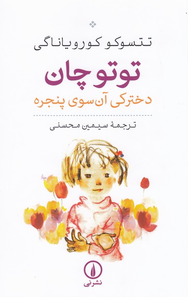 توتوچان‌دخترکی‌آن‌سوی‌پنجره(نی)