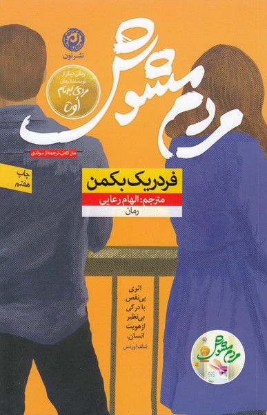 مردم‌مشوش(نون)
