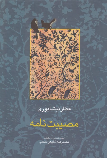 مصیبت‌نامه(سخن)