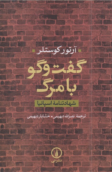 گفت‌و‌گو‌با‌مرگ(نی)