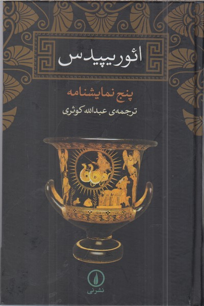 ائوریپیدس(نی)