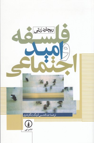 فلسفه‌و‌امید‌اجتماعی(نی)