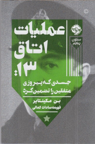عملیات‌اتاق‌13(خوب)