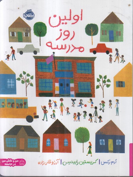 اولین‌روز‌مدرسه(پرتقال)