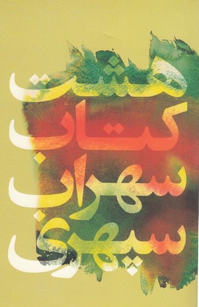 هشت‌کتاب‌سهراب‌سپهری(گل‌آذین)