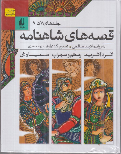 قصه‌های‌شاهنامه(جلد‌های‌7‌تا‌9)افق