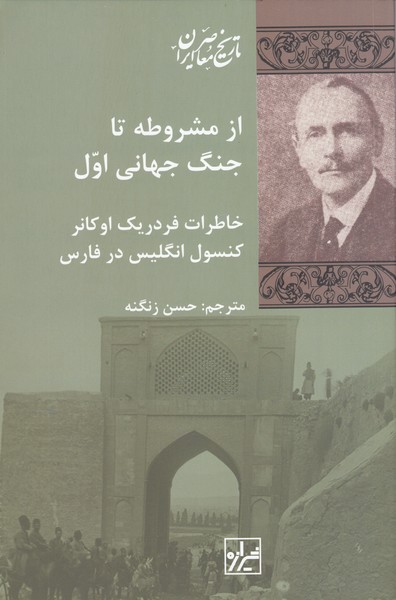 از‌مشروطه‌تاجنگ‌جهانی‌اول(شیرازه‌کتاب‌ما)