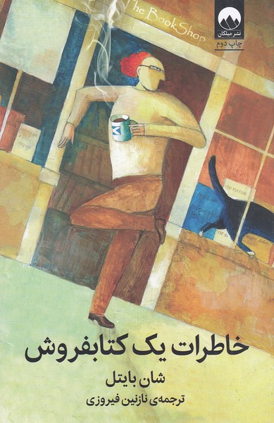 خاطرات‌یک‌کتابفروش(میلکان)