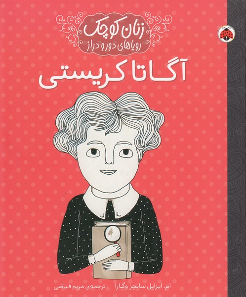زنان‌کوچک(آگاتا‌کریستی)شهرقلم