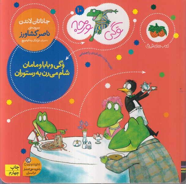 وگی‌ورجه10(بابا‌و‌مامان‌شام‌می‌رن‌به‌رستوران)افق