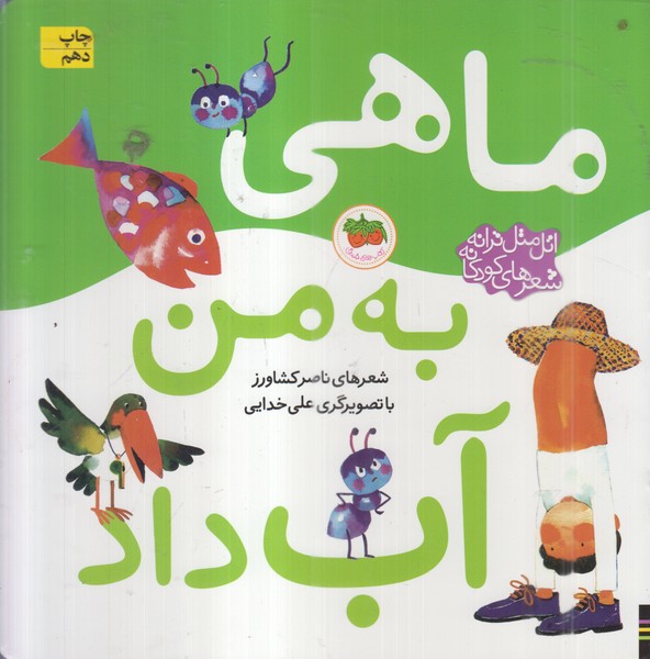 اتل‌متل‌ترانه(ماهی‌به‌من‌آب‌داد)(افق)