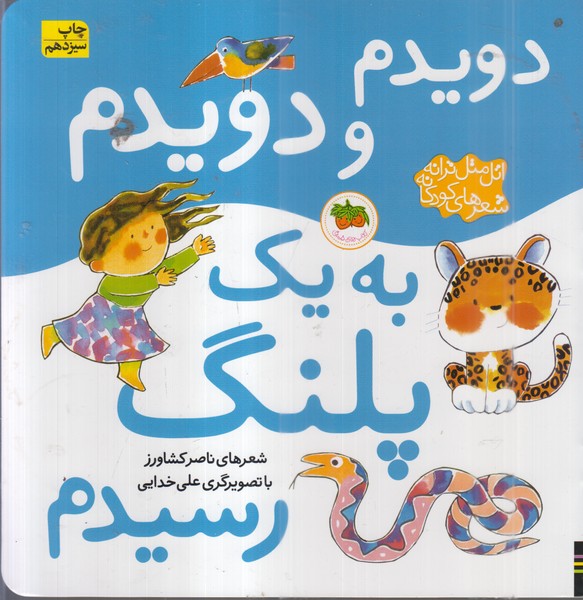 اتل‌متل‌ترانه(دویدم‌و‌دویدم‌‌به‌یک‌پلنگ‌رسیدم)(افق)