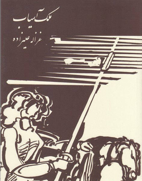 ملک‌آسیاب(رشدیه)