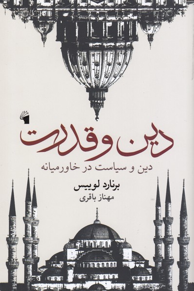 دین‌وقدرت(معیارعلم)