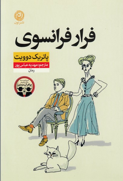 فرارفرانسوی(نون)