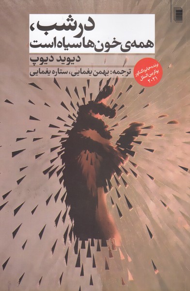 ‌درشب‌همه‌ی‌خون‌هاسیاه‌است(روشنگران‌و‌مطالعات‌زنان)